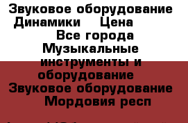 Звуковое оборудование “Динамики“ › Цена ­ 3 500 - Все города Музыкальные инструменты и оборудование » Звуковое оборудование   . Мордовия респ.